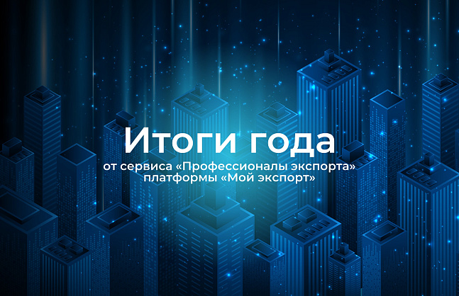 Сервис «Профессионалы экспорта» увеличил число поддержанных компаний на 59% в 2025 году